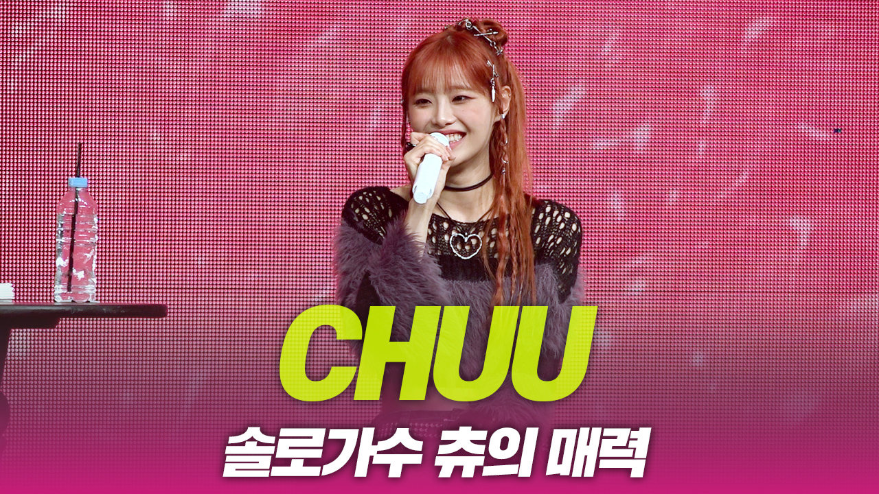 츄(CHUU), 솔로가수 츄의 매력 | 보다