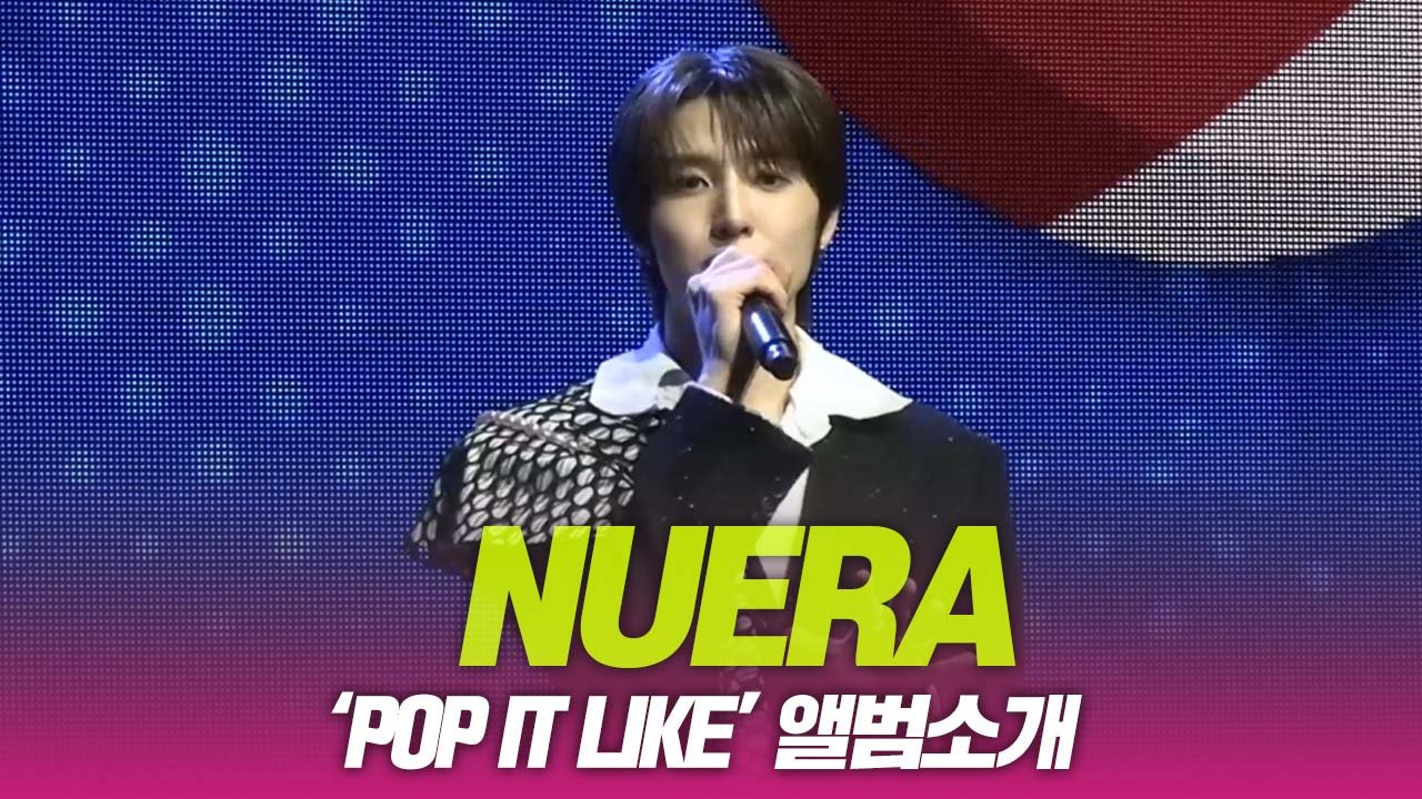 누에라, ‘POP IT LIKE’ 앨범소개