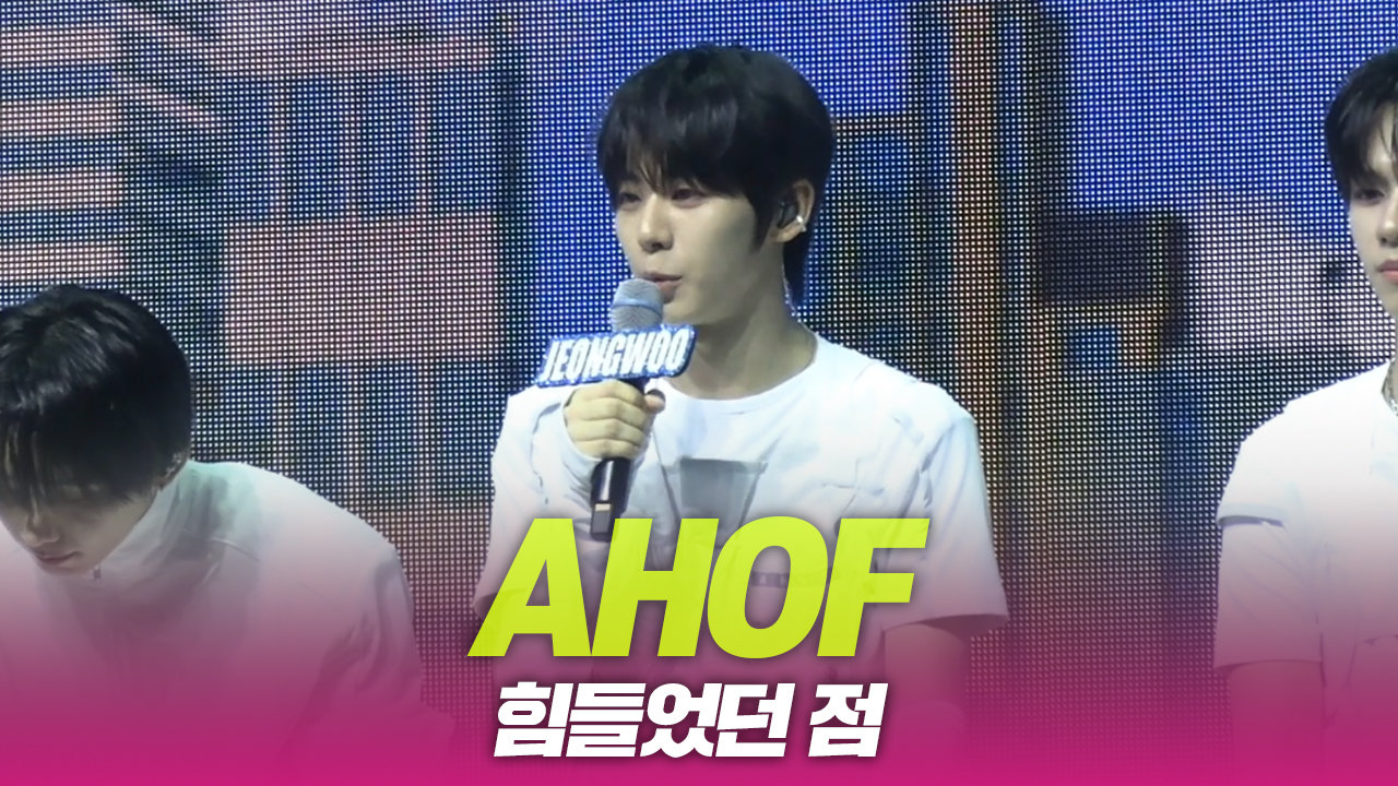 AHOF(아홉), 준비하며 힘들었던 점