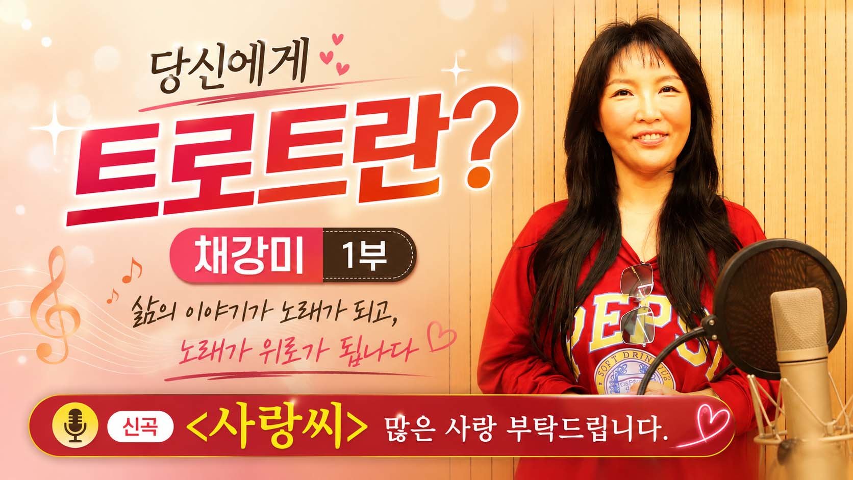 당신에게 트로트란? 가수 채강미 1부 