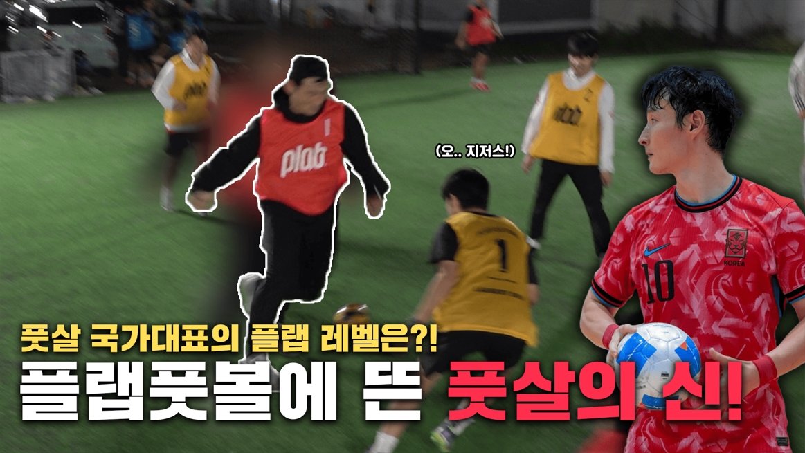 선출도 어렵다는 ‘프로 등급’ 풋살 국가대표는 받을 수 있을까?!