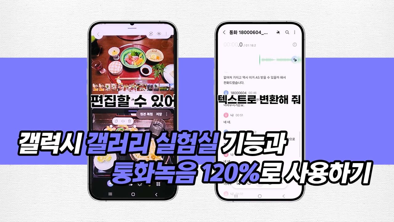 갤럭시 갤러리 실험실 기능과 통화녹음 120%로 사용하기
