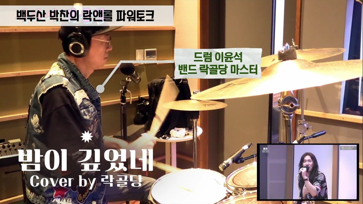 밤이 깊었네 Cover by 락골당(원곡 크라잉넛 / 드럼 이윤석)