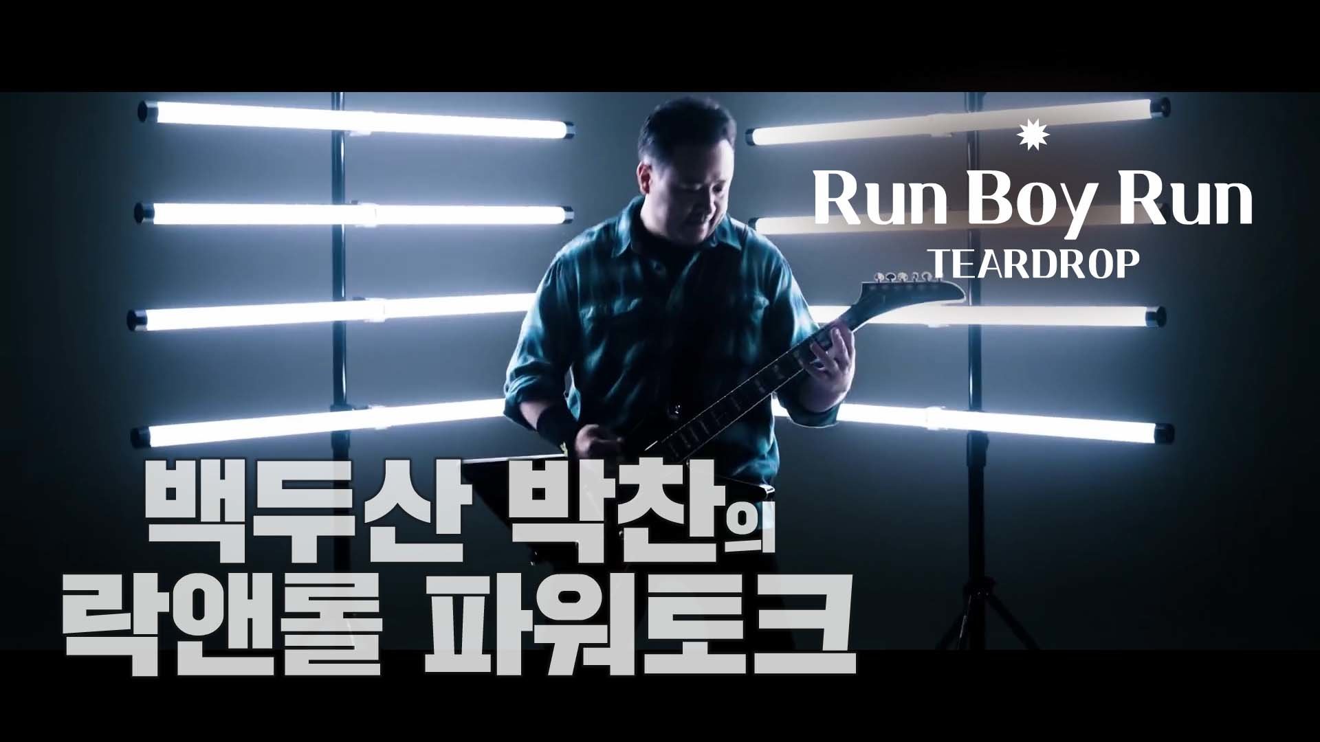 Run Boy Run by TEARDROP (2024년 2월 21일 발매)