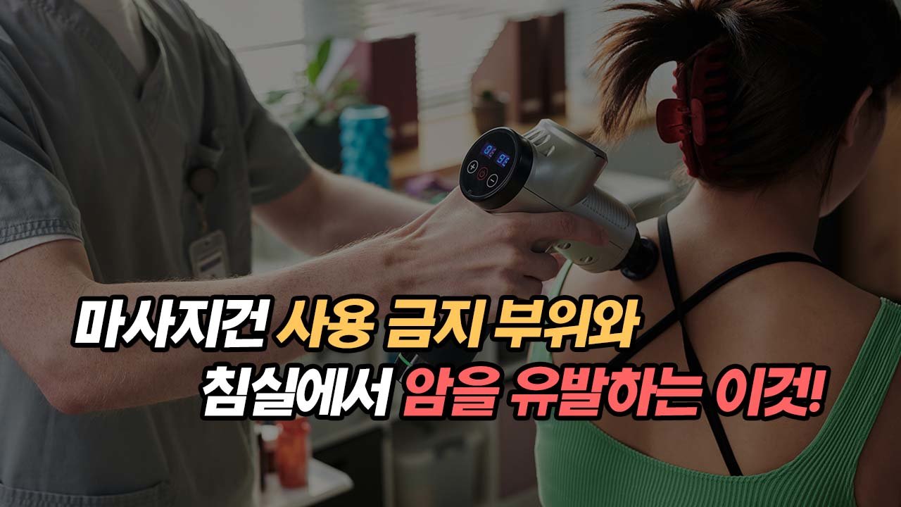 마사지건 사용 금지 부위와 침실에서 암 유발하는 이것!