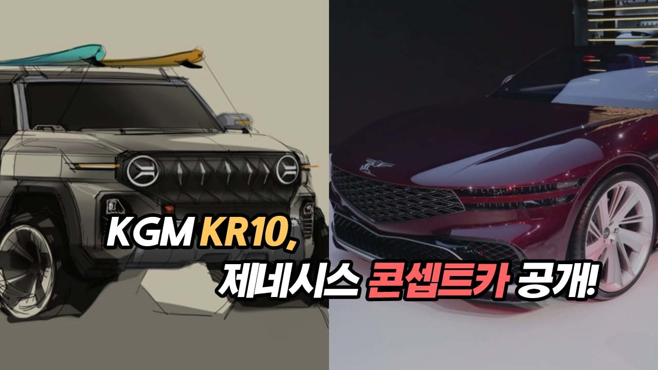 KGM KR10, 제네시스 콘셉트카 공개