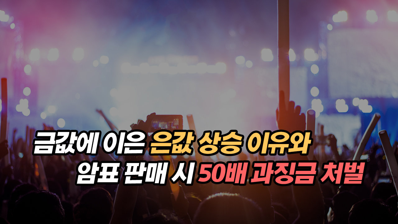 금값에 이은 은값 상승 이유와 암표 판매 시 50배 과징금 처벌