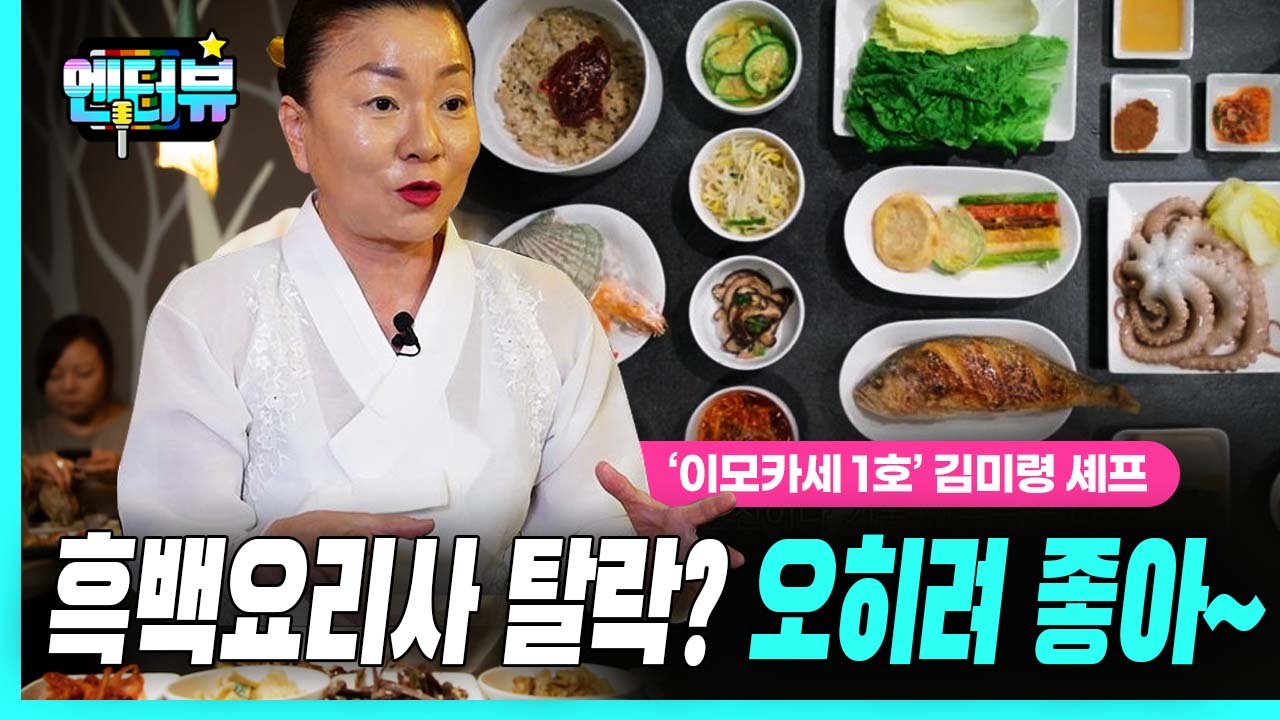 ‘이모카세 1호’ 김미령 셰프, “흑백요리사 탈락? 오히려 좋아”