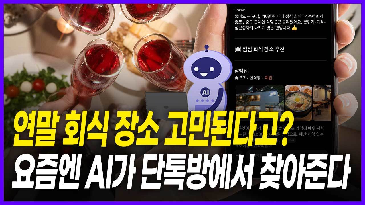 연말 회식 장소?…AI가 단톡방에서 찾아준다