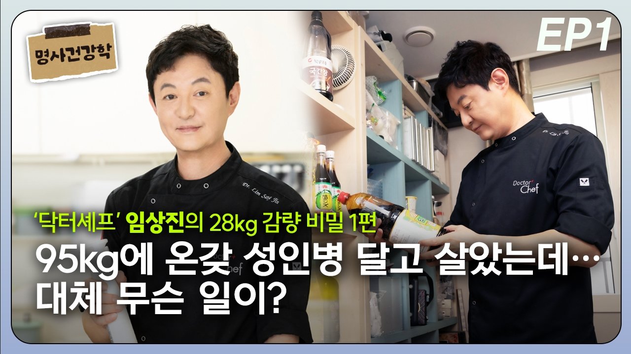 ‘닥터셰프’ 임상진, 28kg 감량 비밀은… EP1