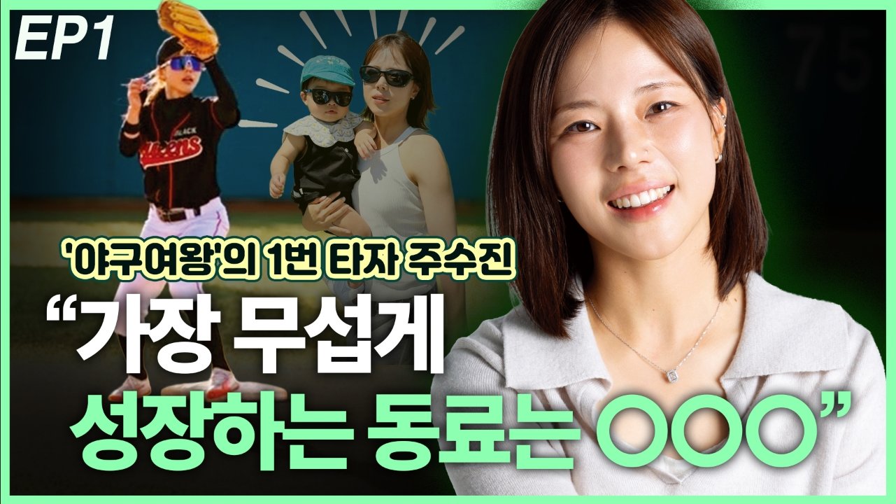 ‘야구여왕’ 1번 타자 주수진, “가장 무섭게 성장하는 동료는…” EP1