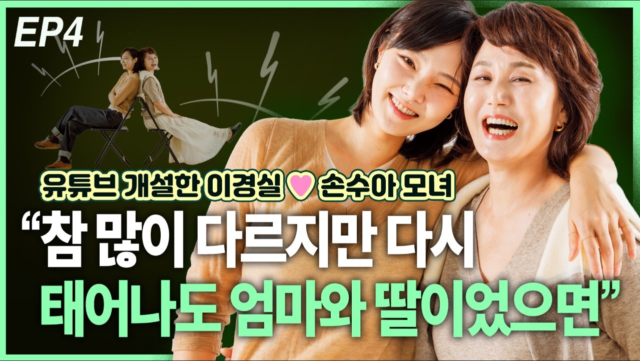 유투브 개설한 ‘이경실·손수아’ 모녀, “참 많이 다르지만 다시 태어나도…” EP4