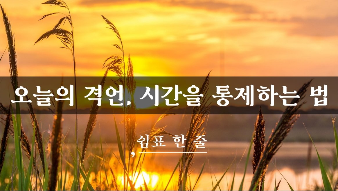 오늘의 격언, 시간을 통제하는 법
