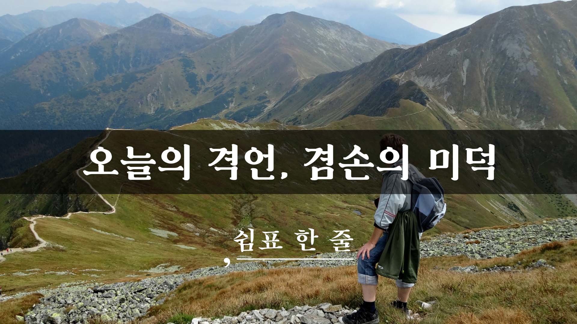 오늘의 격언, 겸손의 미덕