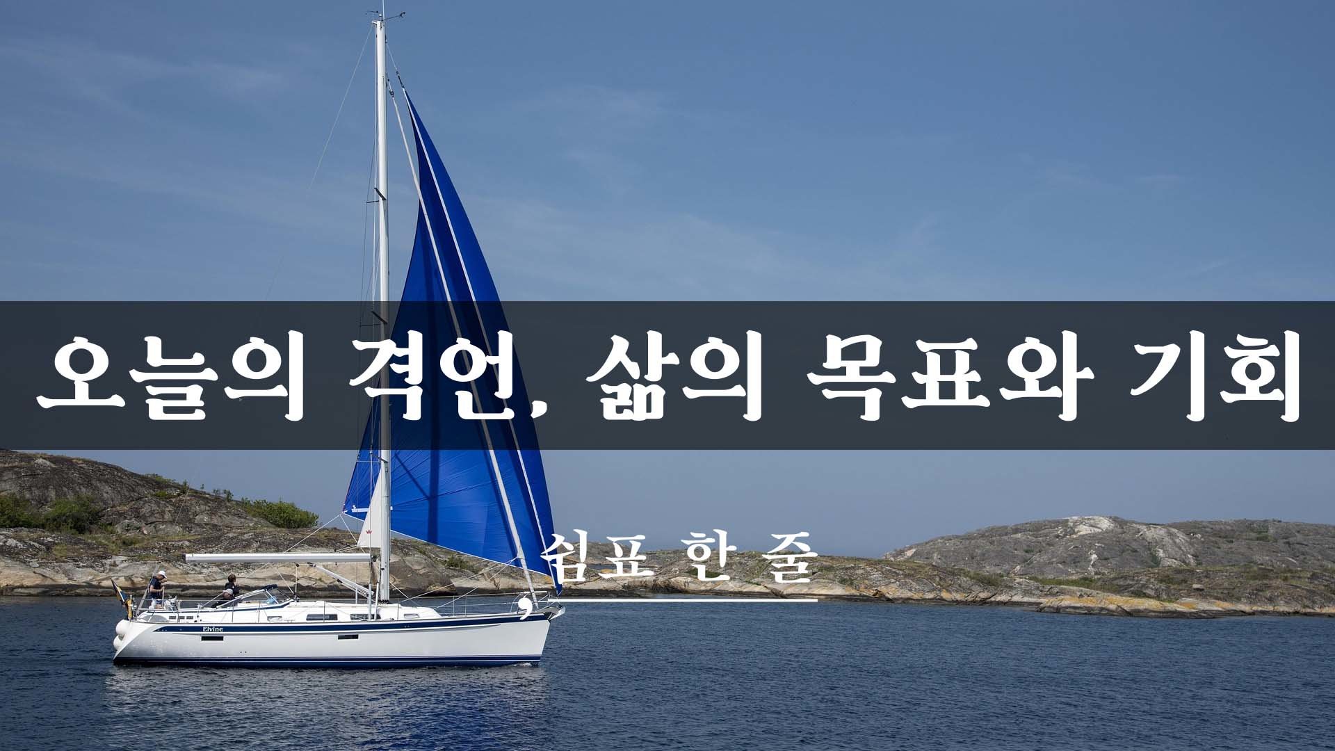 오늘의 격언, 삶의 목표와 기회