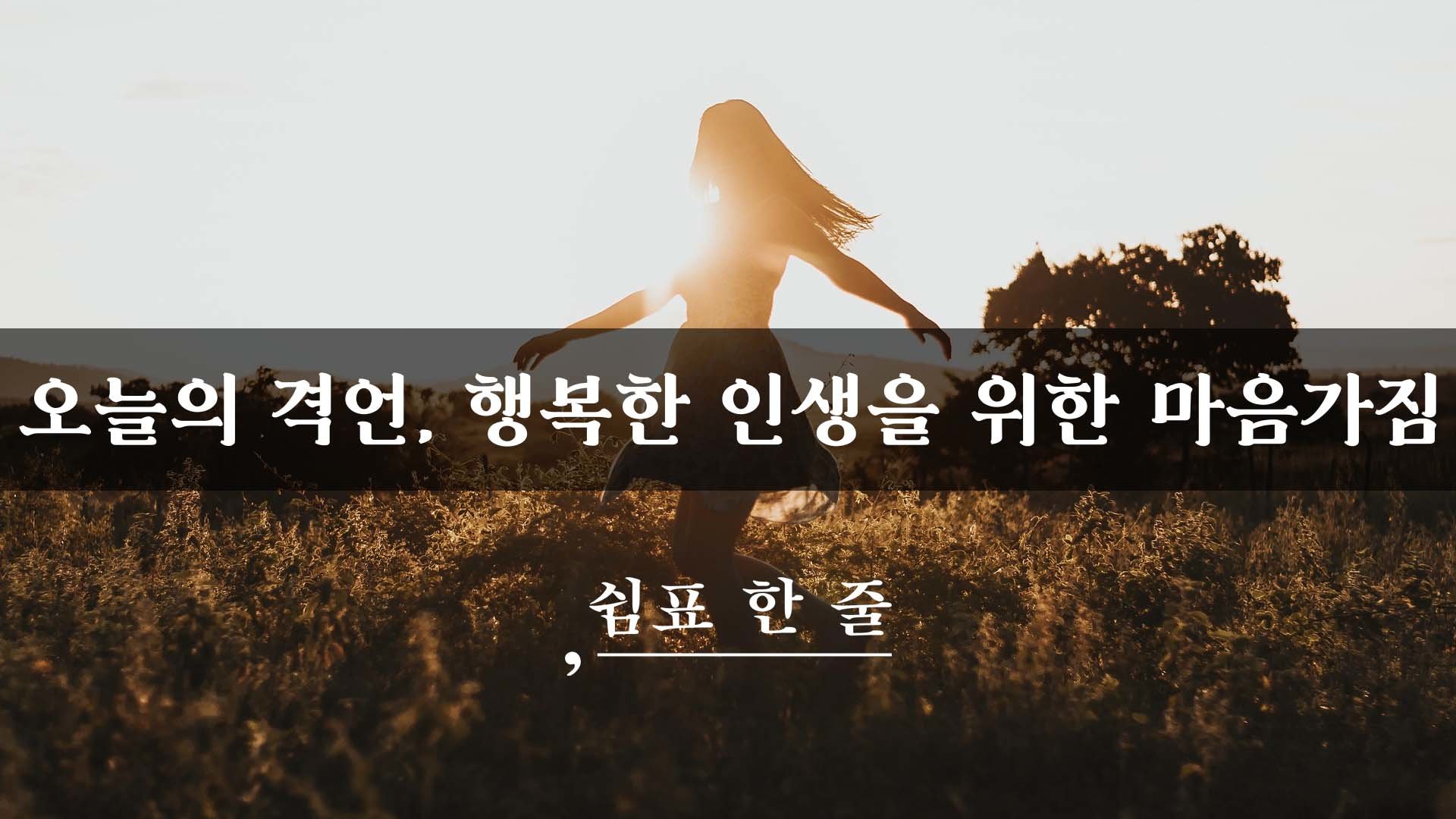 오늘의 격언, 행복한 인생을 위한 마음가짐