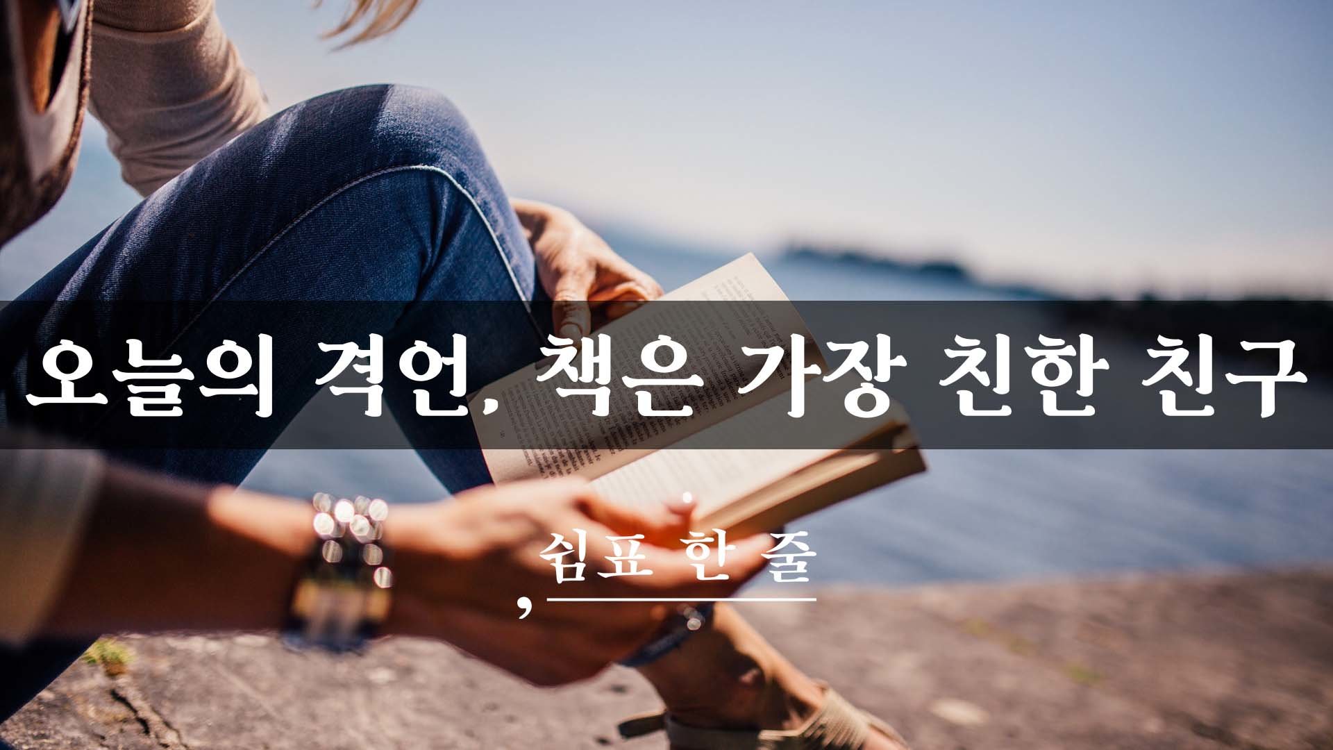 오늘의 격언, 책은 가장 친한 친구