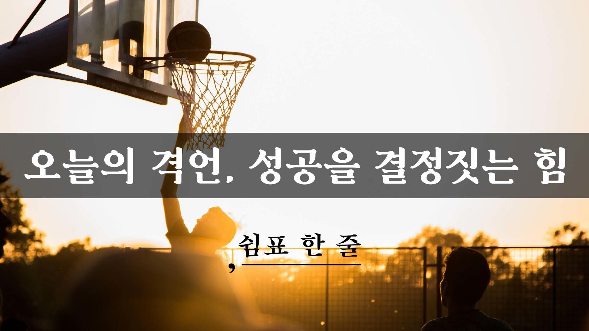 오늘의 격언, 성공을 결정짓는 힘