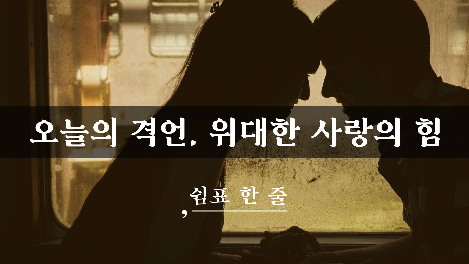 오늘의 격언, 위대한 사랑의 힘
