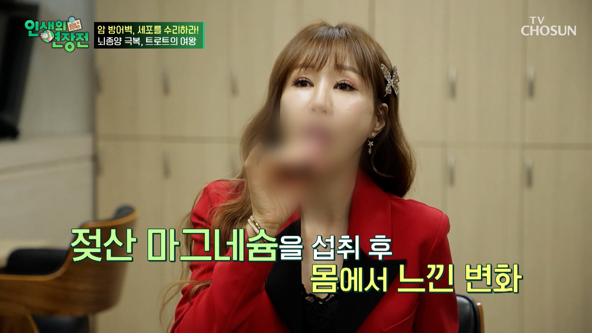 젖산 마그네슘 뇌종양 극복 후에도 에너지 넘치는 트로트 여왕 김혜연 TV CHOSUN 261028 방송 