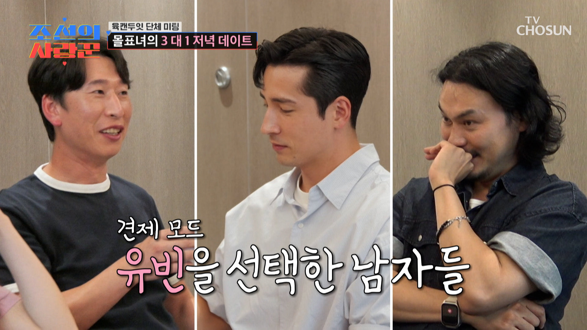 이곳이 바로 전쟁터 1:3 데이트가 돼버린 저녁 데이트 TV CHOSUN 260727 방송