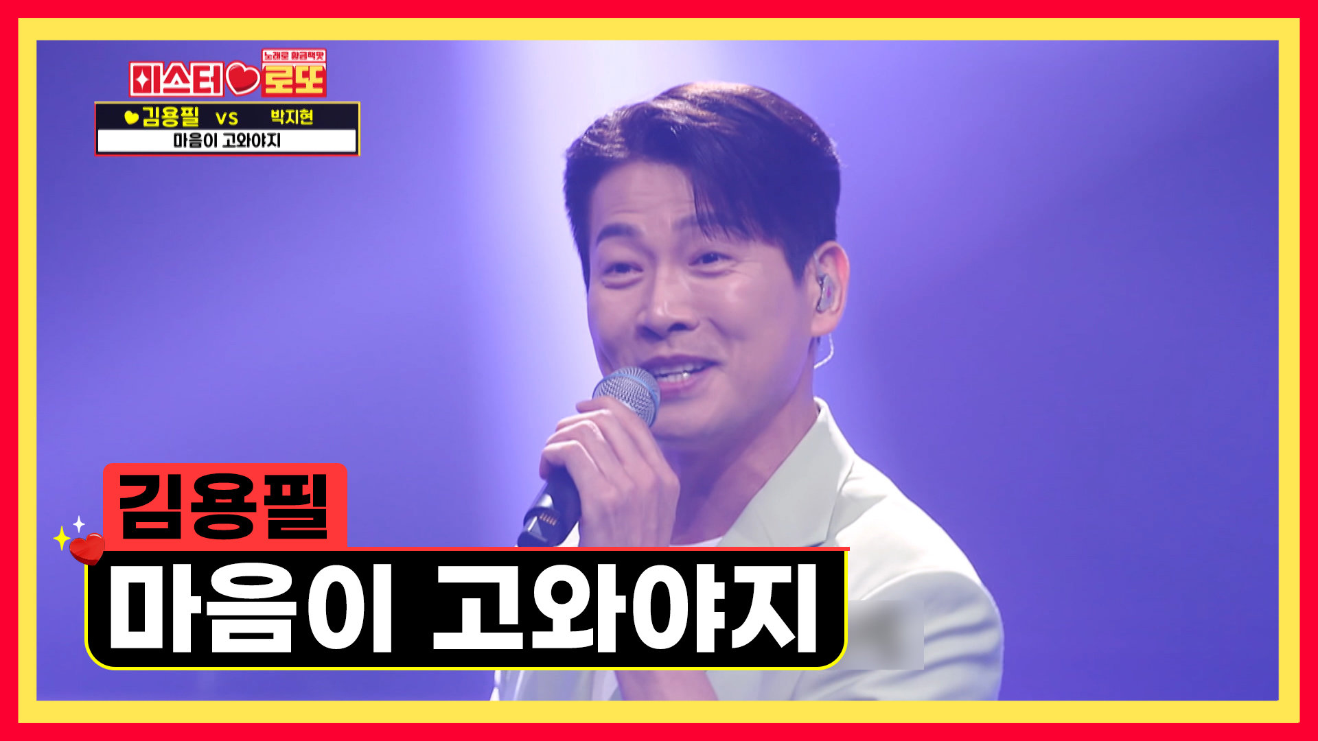 용필 오빠의 손짓 하나에 심장이 아프다 ‘마음이 고와야지’ TV CHOSUN 230518 방송