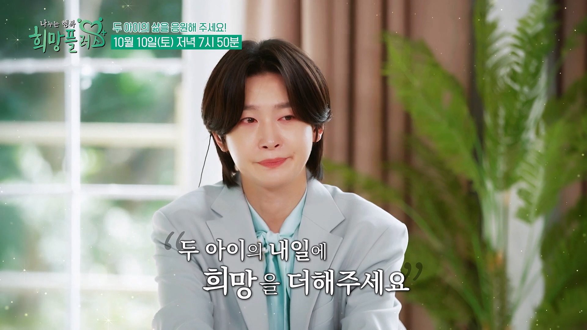 트롯 프린스 김용빈을 울린 아홉 살 소년, 예율이의 이야기_나누는 행복 희망플러스 12회 예고 TV CHOSUN 261010 방송 