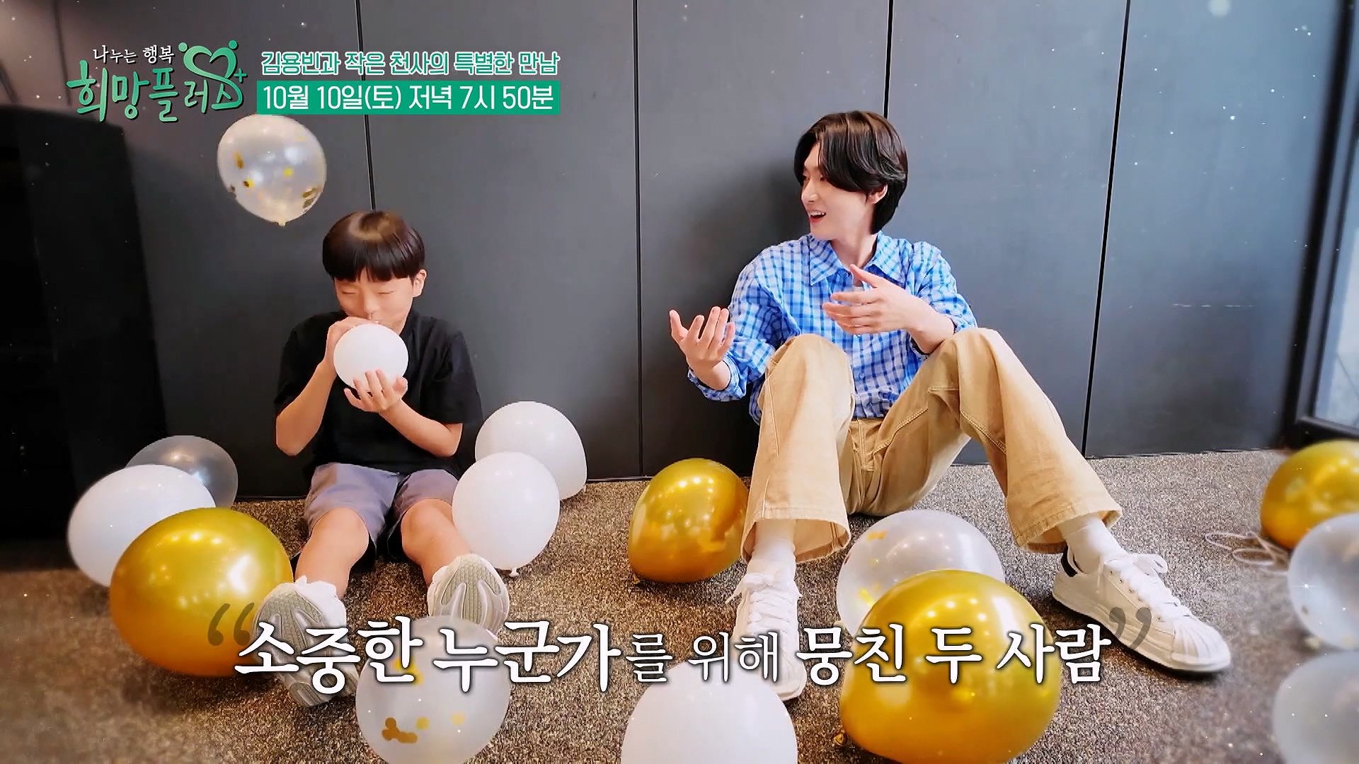 트로트 가수 김용빈과 꼬마 천사 예율이의 특별한 만남_나누는 행복 희망플러스 12회 예고 TV CHOSUN 261010 방송 