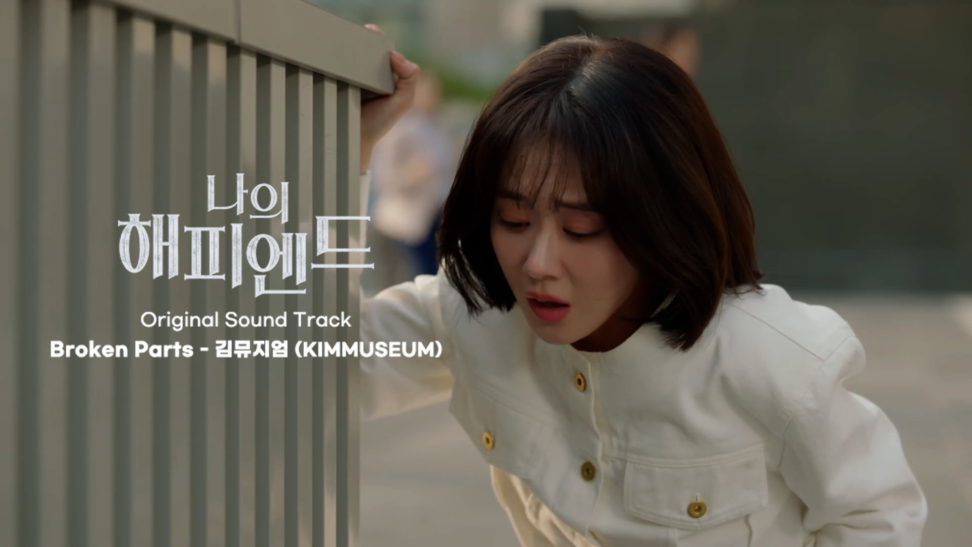 [나의 해피엔드 OST Part.4] ＂김뮤지엄 (KIMMUSEUM) - Broken Parts＂ M/V | 보다