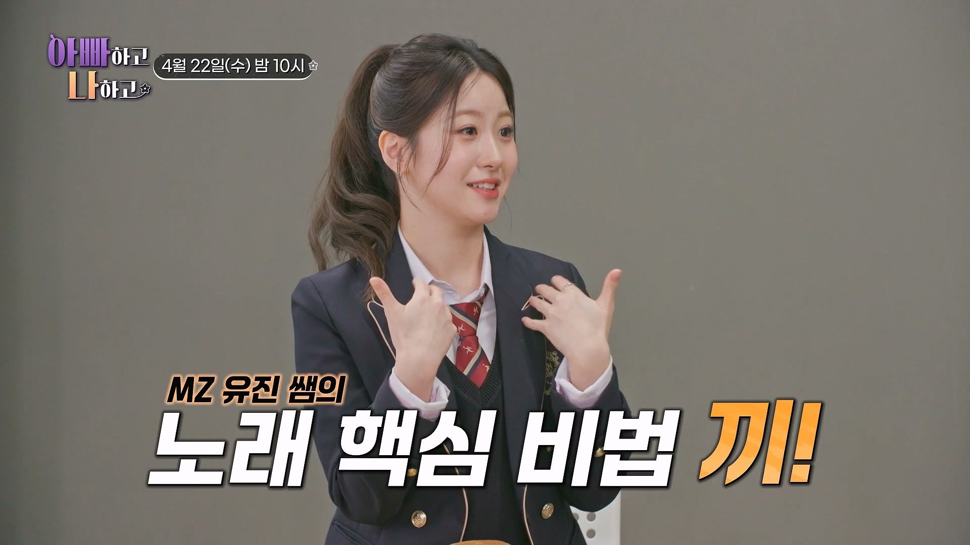 97세 전수경 아빠, 80세 연하 MZ 쌤 오유진 만나다!_아빠하고 나하고 70회 예고 TV CHOSUN 260422 방송 