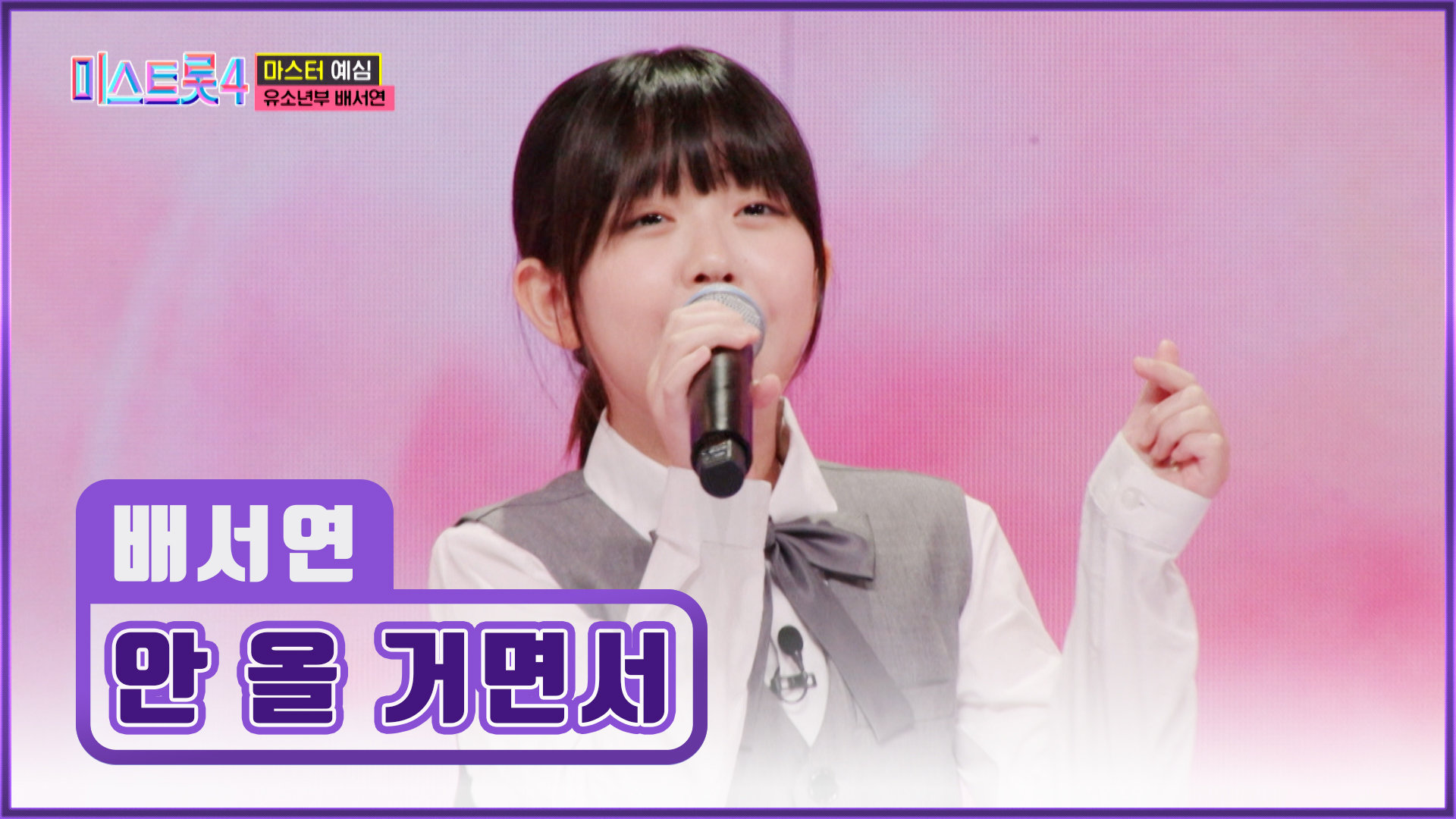 압도적 재능 트롯 천재가 나타났다 배서연 ‘안 올 거면서’ TV CHOSUN 251218 방송 