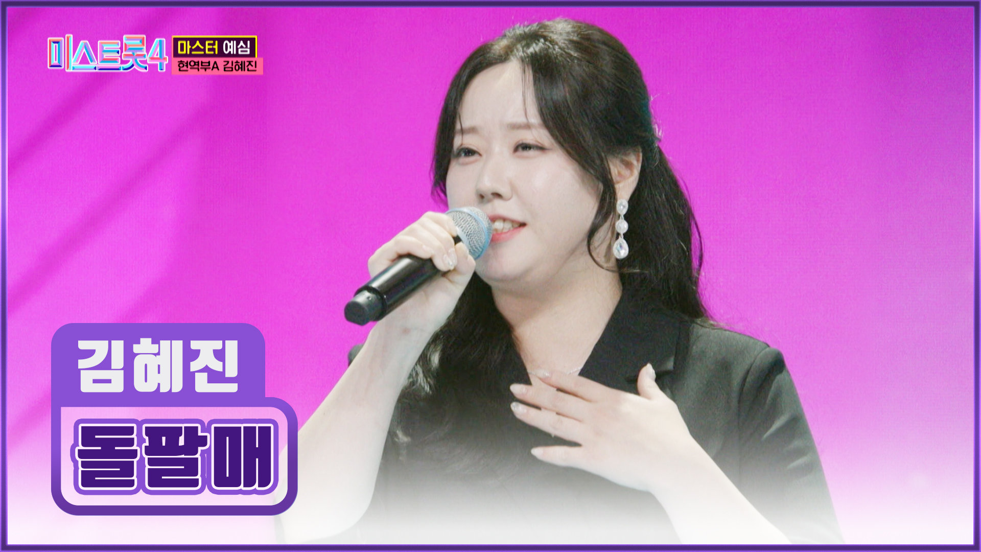 미스트롯4 위해 다이어터로‍️ 변신한 김혜진의 ‘돌팔매’ TV CHOSUN 251218 방송 