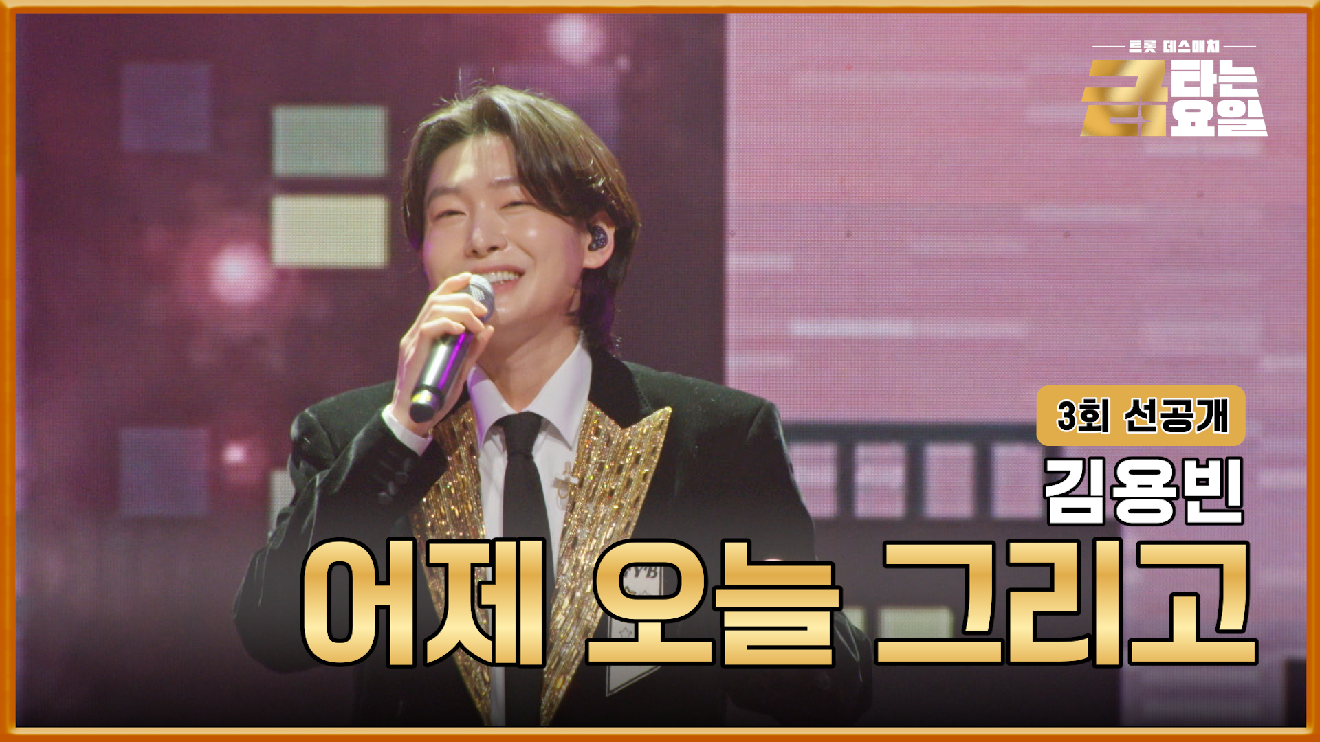 [선공개] 어제 오늘 그리고 평생 1등은 제 겁니다 TV CHOSUN 260109 방송