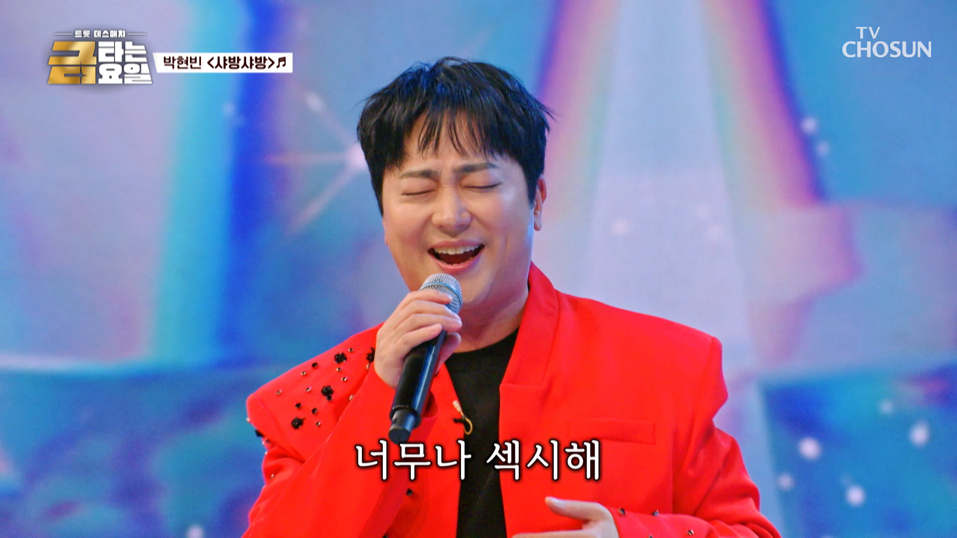 ‘샤방샤방’한 원조 트롯 황태자 박현빈의 귀환 TV CHOSUN 260807 방송 
