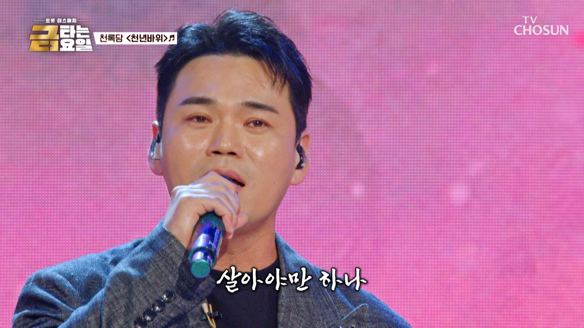 국악 트롯이 뭔지 보여줄게 ‘천년바위’도🪨 울고 갈 단단한 록담의 보이스 TV CHOSUN 260814 방송 