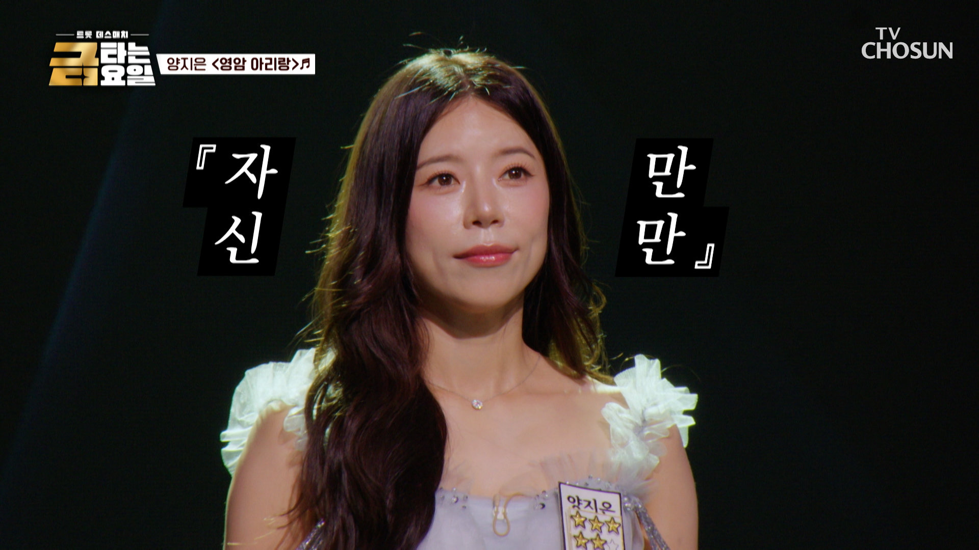 이 맛이로구나! 양지은의 신명나는 필살기 ‘영암 아리랑’ TV CHOSUN 261016 방송 