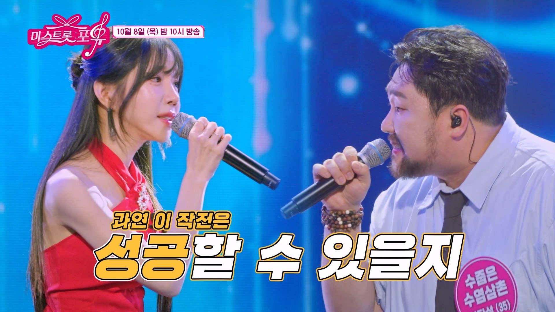 [미스트롯 포유] 테토 집단에게 포위된 수염삼촌..?!_20회 예고 TV CHOSUN 261008 방송 
