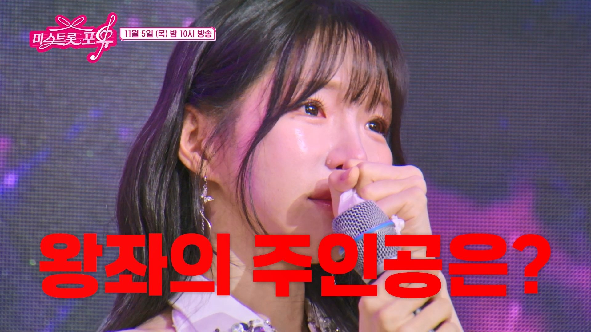 [미스트롯 포유] 천만 원을 둘러싼 포유 트롯 전쟁 _24회 예고 TV CHOSUN 261105 방송 