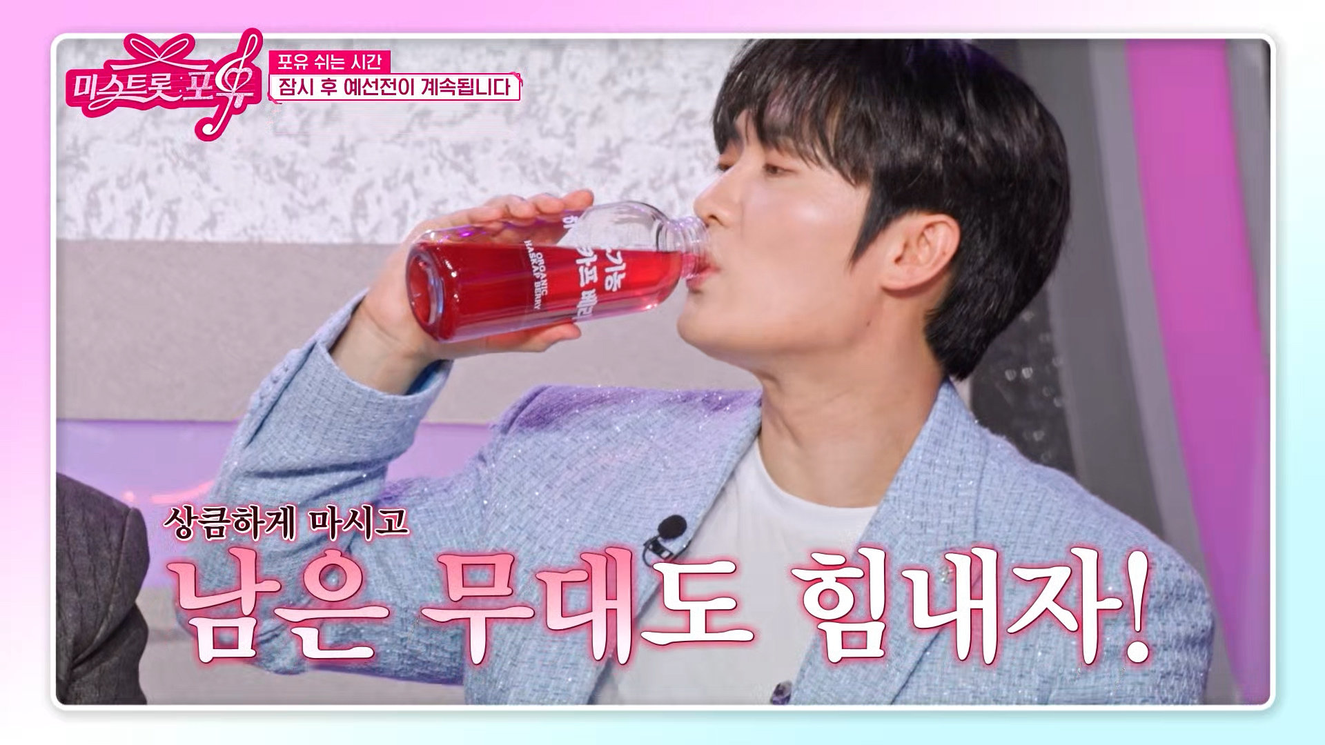 포유 쉬는 시간 손빈아의 최애템으로🫐 상큼하게 에너지 충전 | #유료광고포함 TV CHOSUN 261029 방송 | #미스트롯포유 