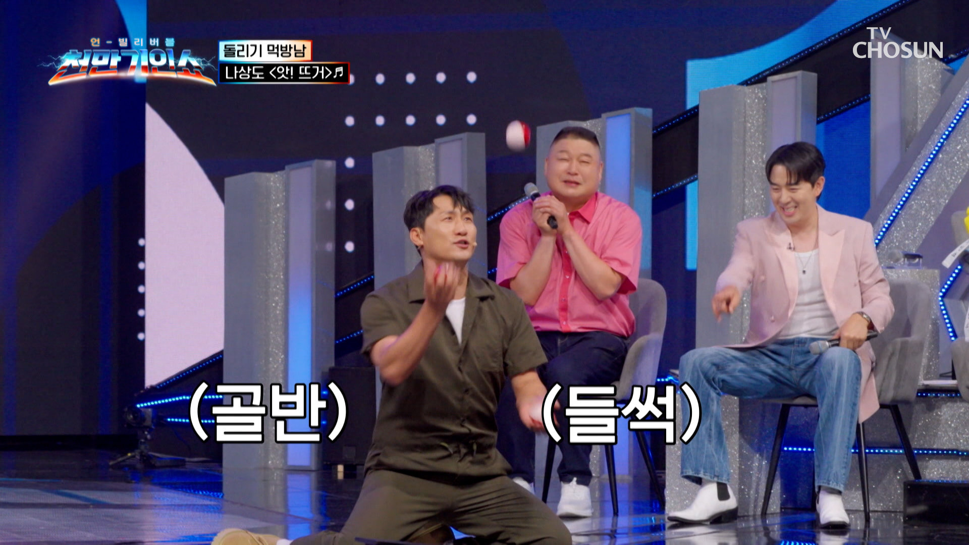 트롯계 달인이 나타났다🤡 저글링 향한 상도의 열정이 ‘앗! 뜨거’ TV CHOSUN 261020 방송 