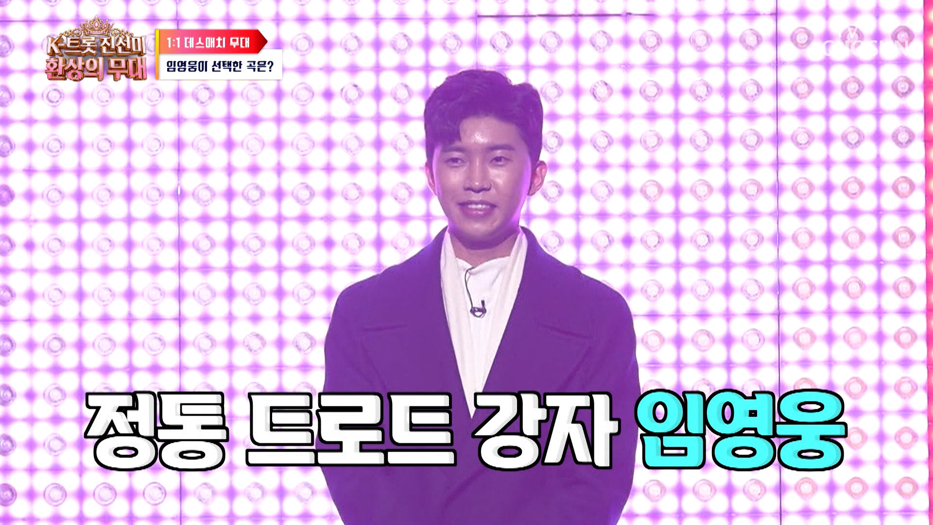 등장부터 스타 예감 미스터트롯 초대 眞 임영웅의 남다른 기품🤴 TV CHOSUN 260810 방송 