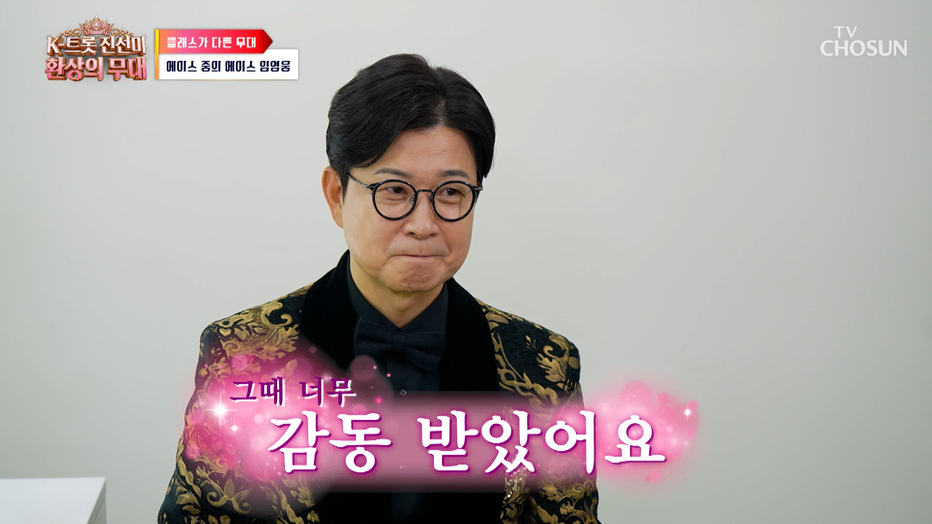 눈물 참기 실패 김성주가 처음으로 감정을 숨기지 못하게 만든 임영웅의 무대 TV CHOSUN 260810 방송 