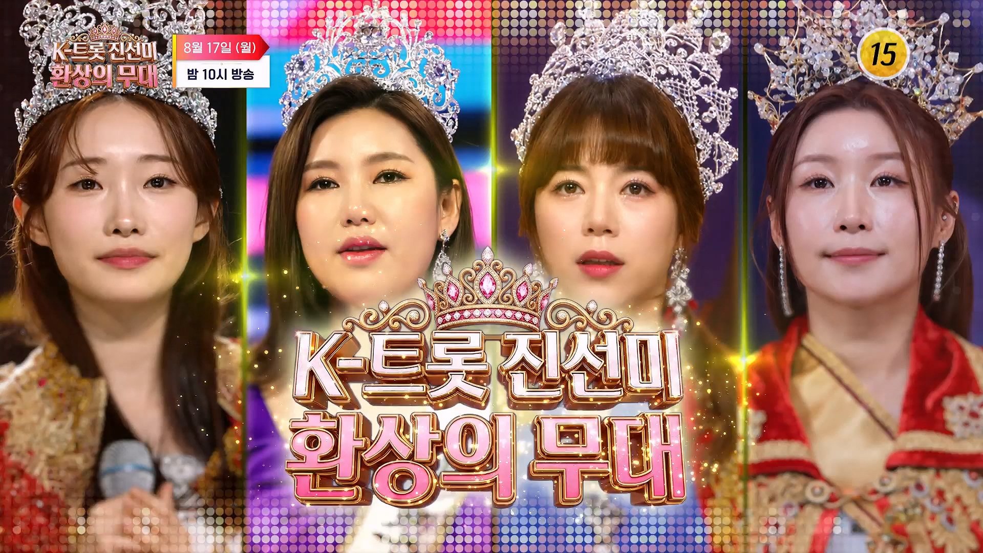 트롯퀸들의 환상적인 무대_K트롯 진선미 환상의 무대 2회 예고 TV CHOSUN 260817 방송 
