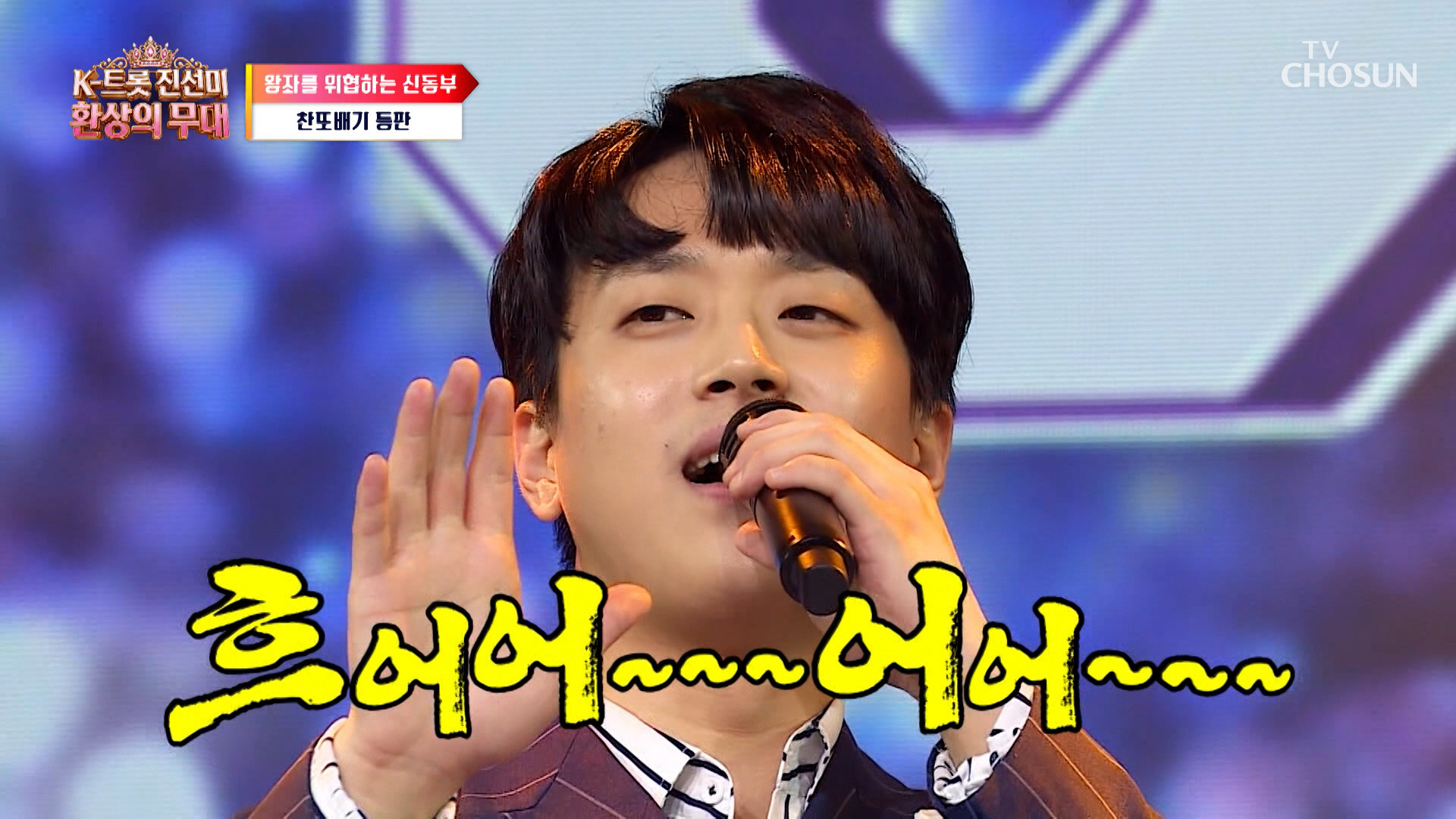 신동부 기대주 출격 찐한 청국장 보이스로 존재감을 각인시킨 이찬원 TV CHOSUN 260907 방송 