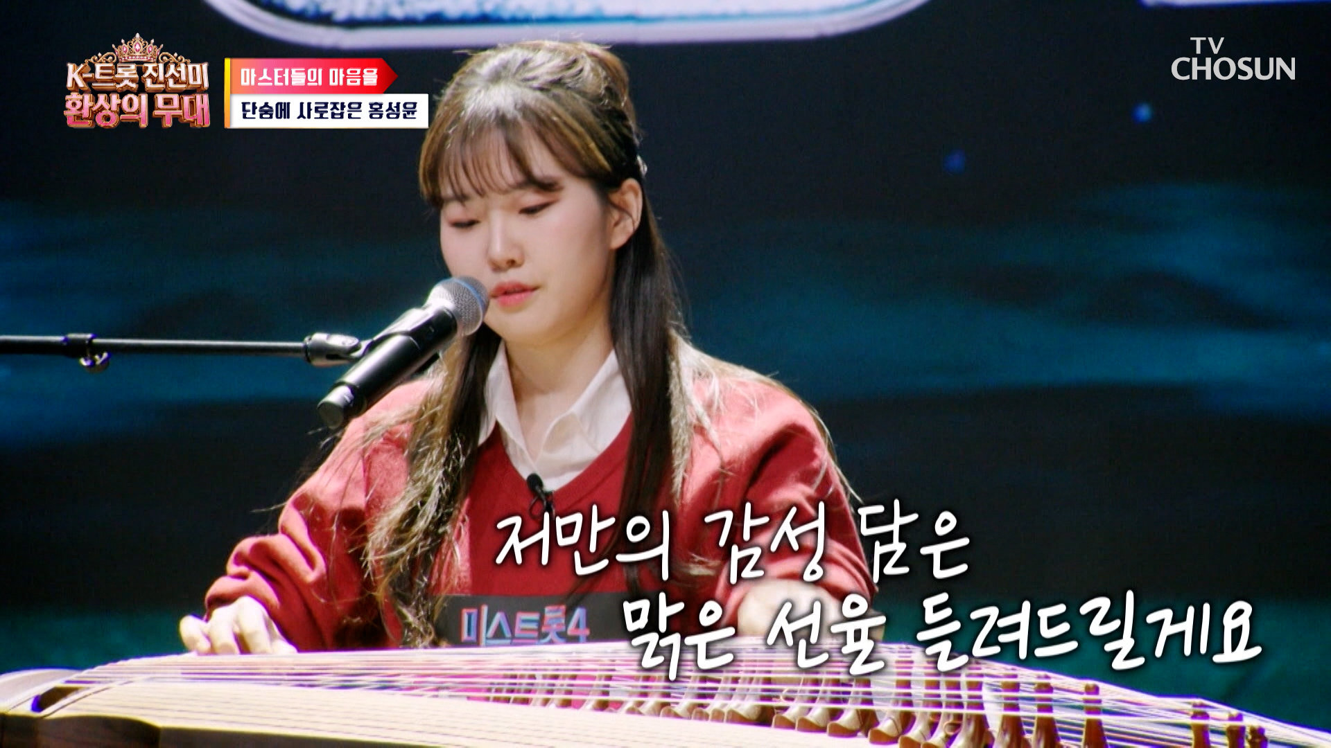 트로트도 오디션도 난생처음 반짝반짝 빛나는 트롯 원석 홍성윤의 등장 TV CHOSUN 260914 방송 