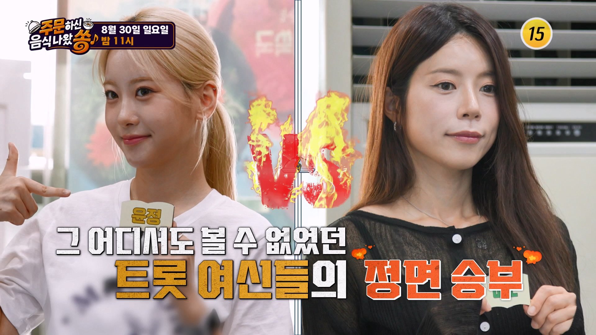 양지은 vs 오유진, 트롯 여신들의 달콤살벌한 별점 쟁탈전!_주문하신 음식 나왔쏭 2회 예고 TV CHOSUN 260830 방송 