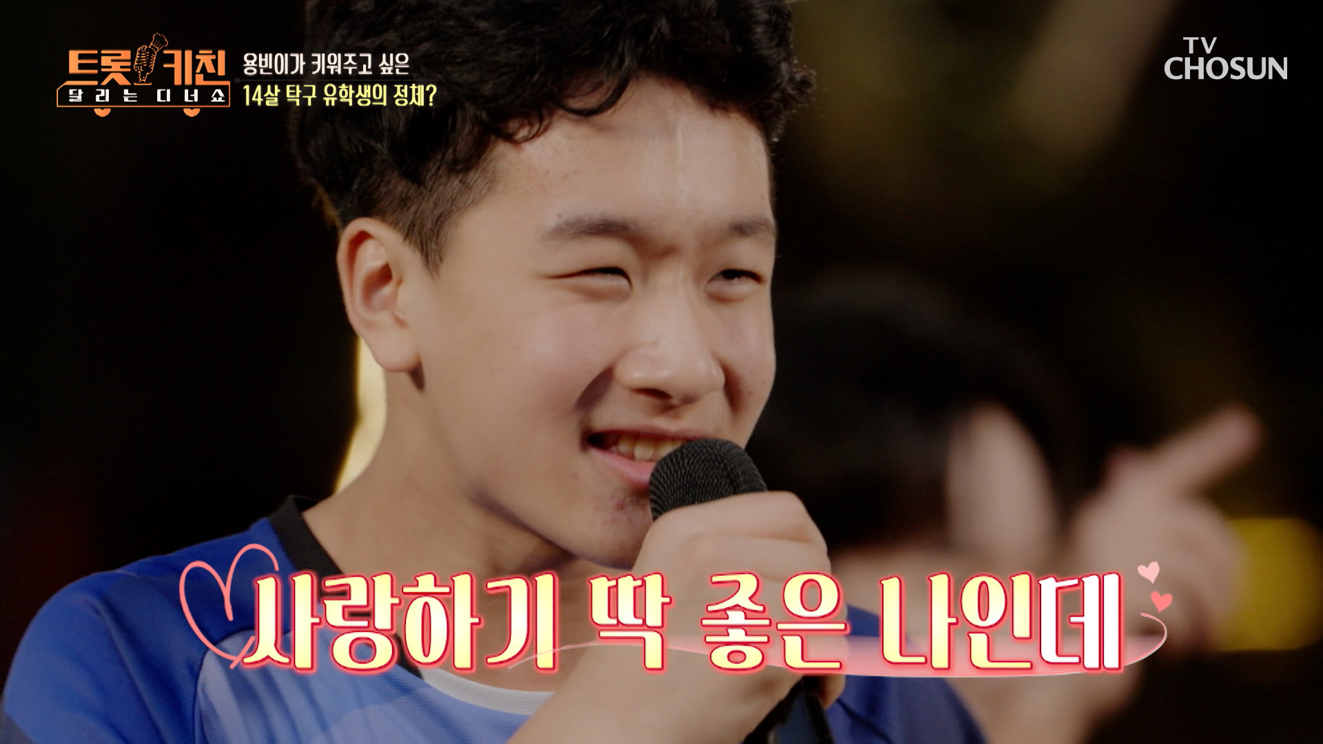 트롯 가수 기대주 무대 체질 그 자체인 탁구 유학생의 ‘내 나이가 어때서’ TV CHOSUN 261012 방송 