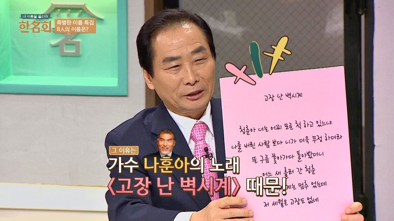 나훈아 '고장 난 벽시계'♬ 때문에 지은 이름 '고장난벽시' : VODA 나훈아 '고장 난 벽시계'♬ 때문에 지은 이름 '고장난벽시' : Voda