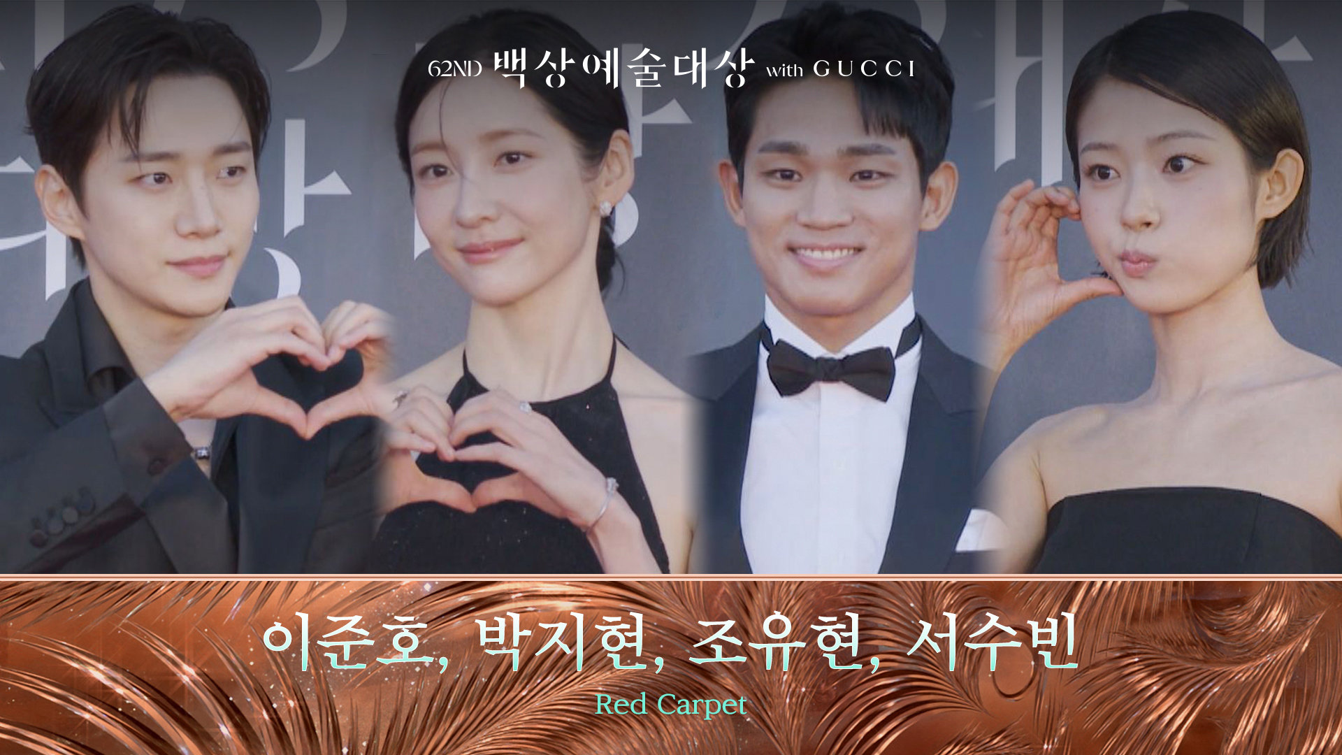 [62회 백상 레드카펫] 이준호, 박지현, 조유현, 서수빈 | JTBC 260508 방송 