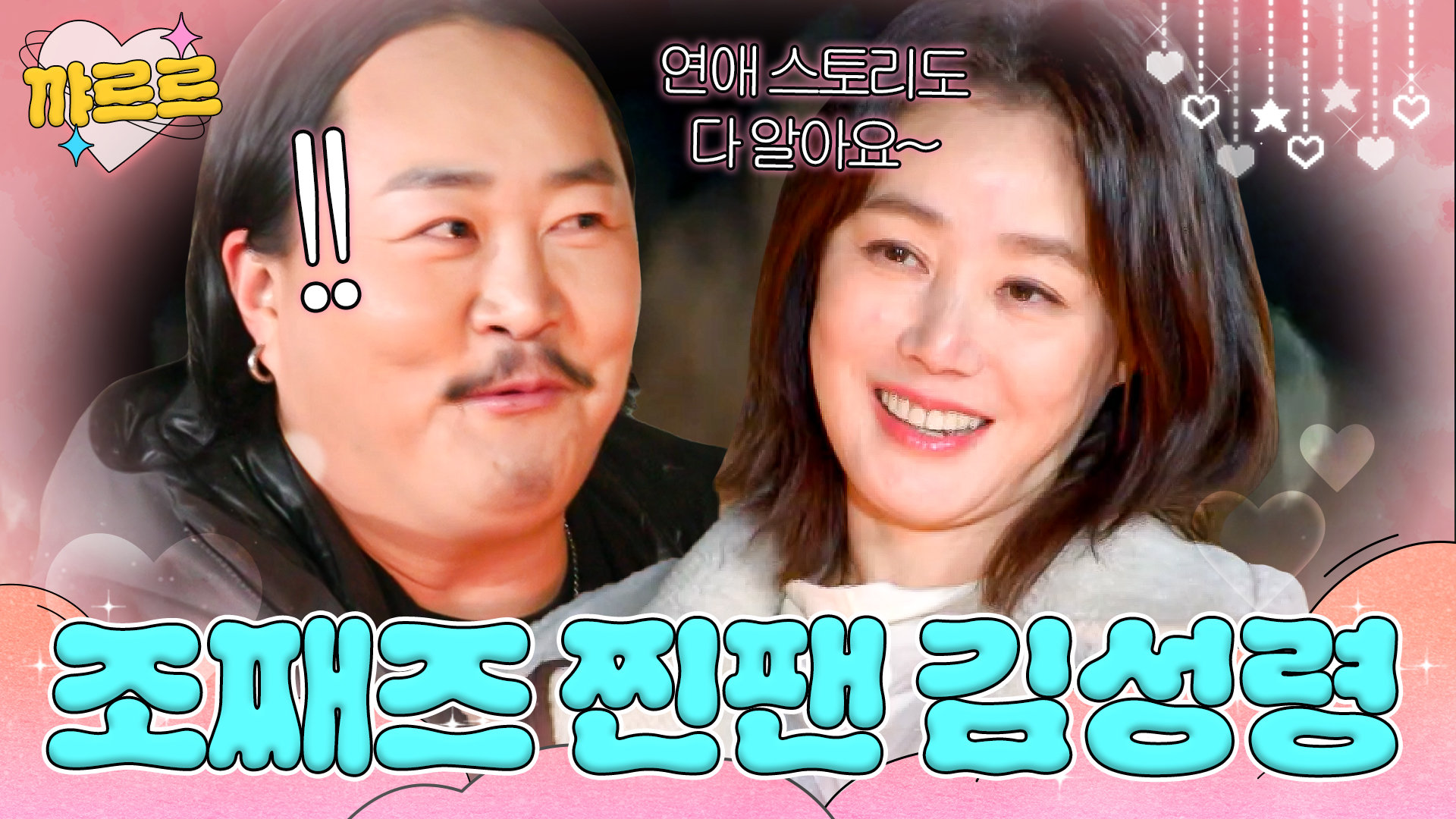 ＂저에 대해 아세요?!＂ 조째즈를 깜짝 놀라게 만든 찐팬 김성령｜당일배송 우리집｜JTBC 260127 방송